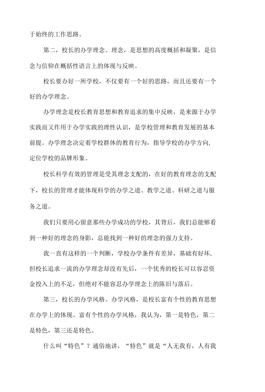 从四个方面着手做一个名符其实的创新型校长.docx_第2页