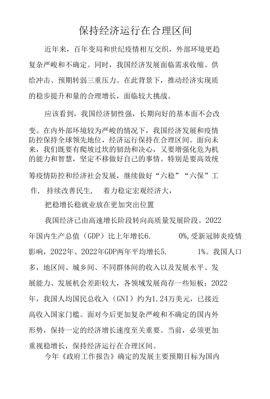 保持经济运行在合理区间.docx_第1页