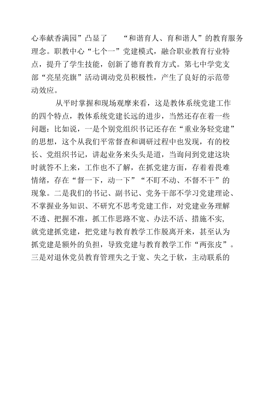 党委书记在2022年教体系统党建工作观摩暨特色亮点评比会议上的讲话范文.docx_第3页