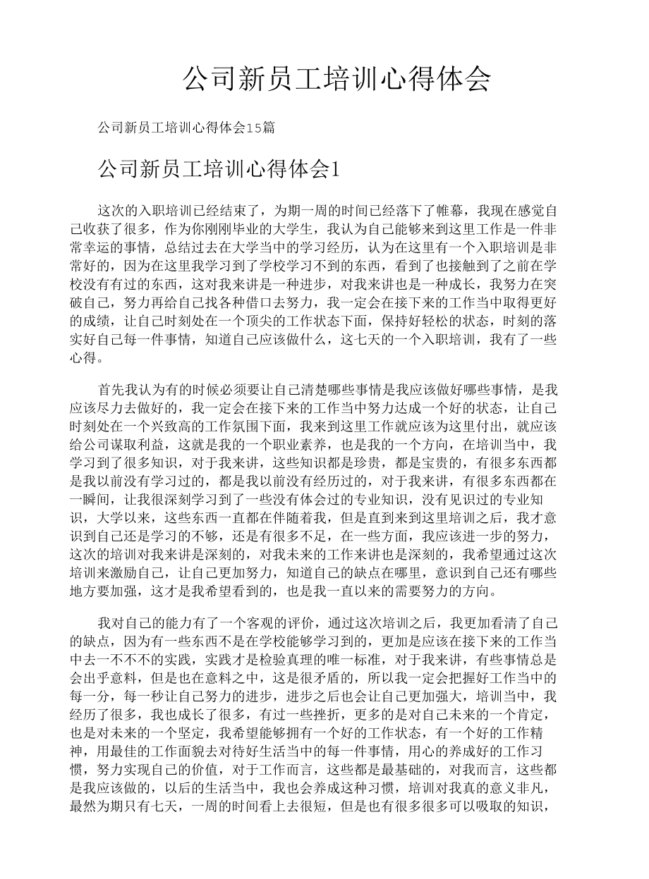 公司新员工培训心得体会.docx_第1页