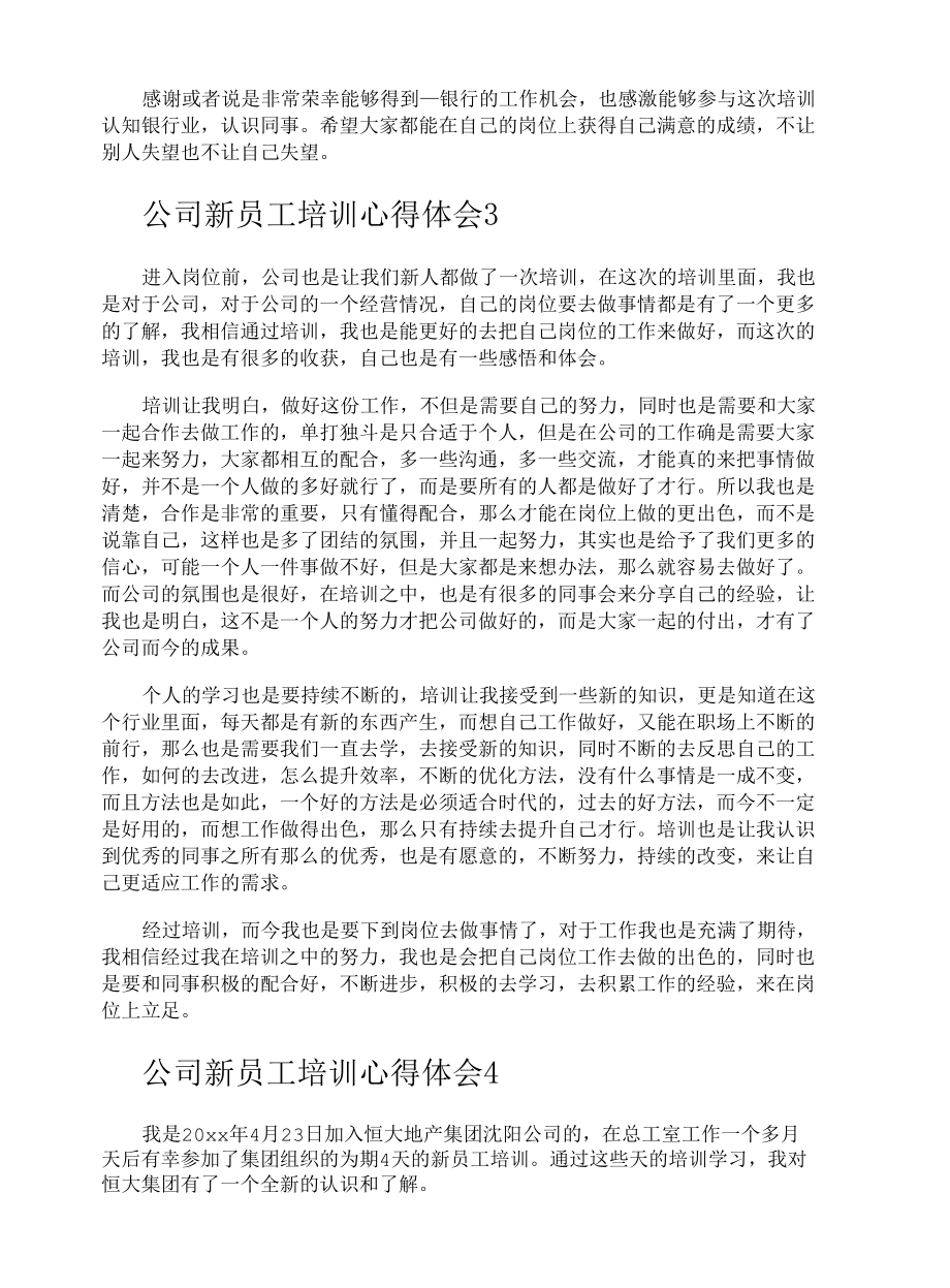 公司新员工培训心得体会.docx_第3页