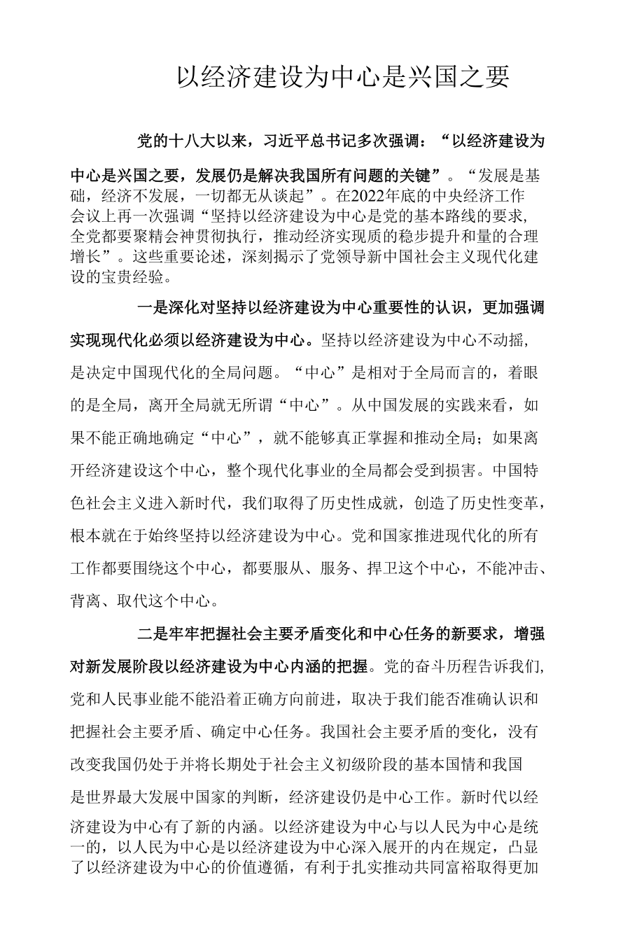 以经济建设为中心是兴国之要.docx_第1页