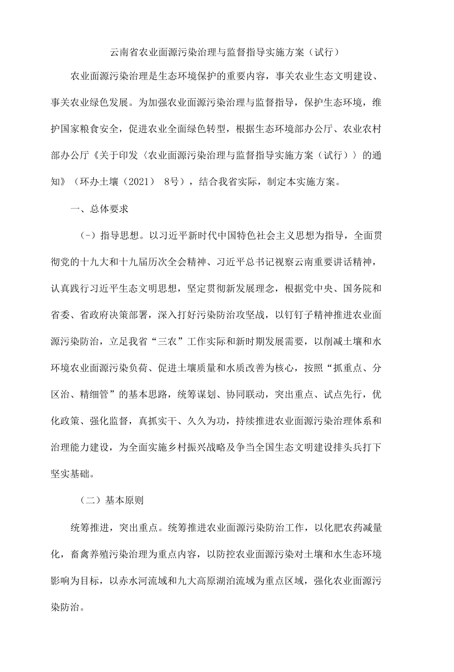 云南省农业面源污染治理与监督指导实施方案（试行）.docx_第1页