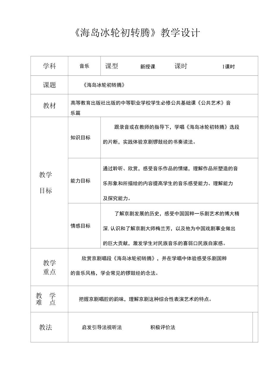 京剧《海岛冰轮初转腾》 教学设计.docx_第1页