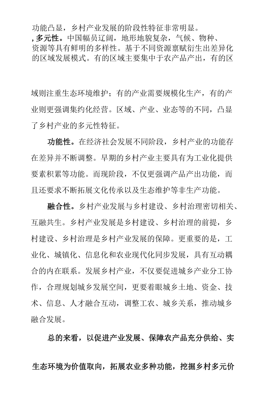 以更有力举措加快发展乡村产业.docx_第1页