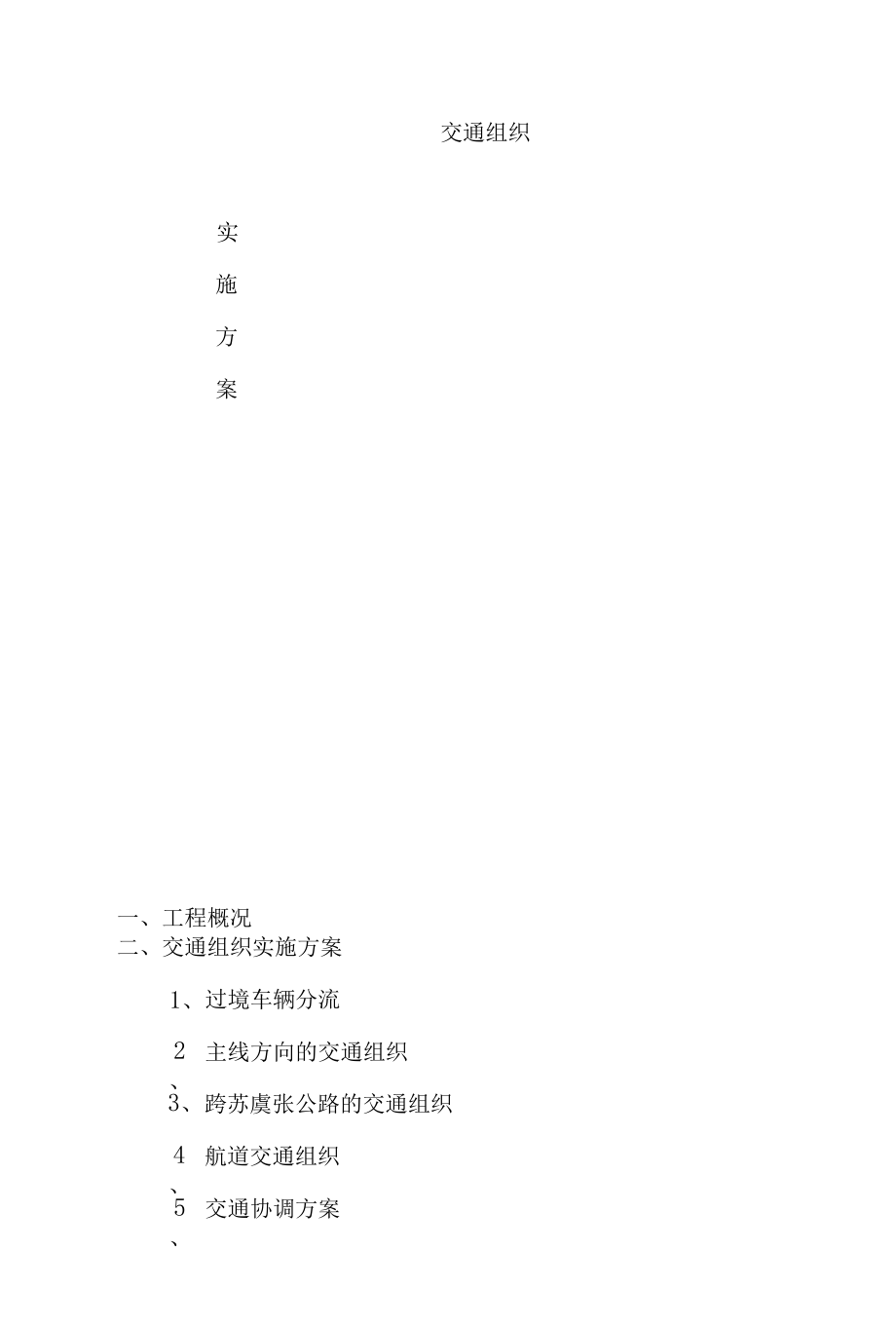 交通组织施工方案.docx_第1页