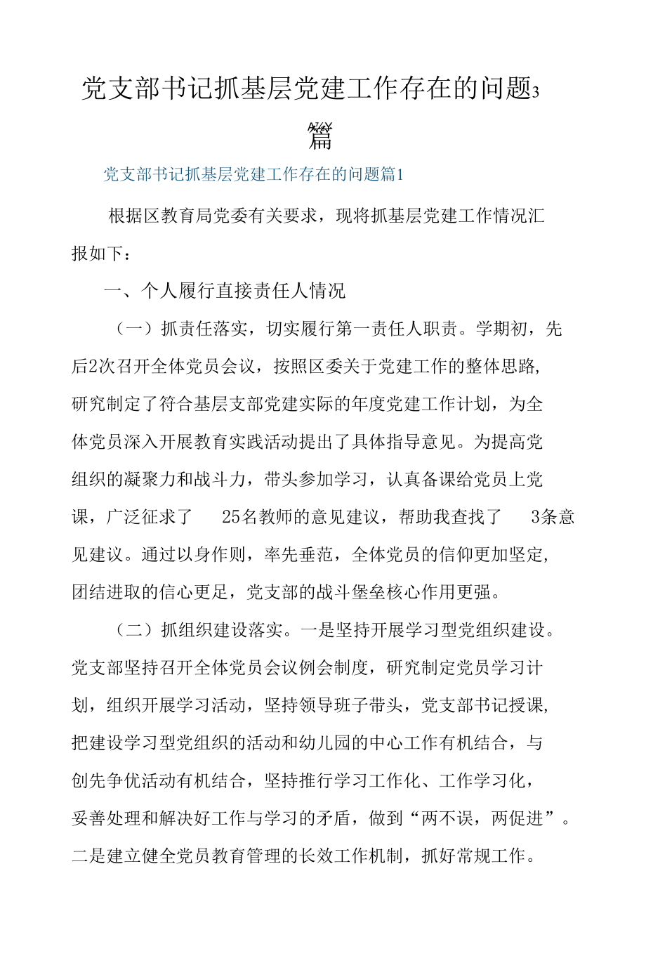 党支部书记抓基层党建工作存在的问题3篇.docx_第1页