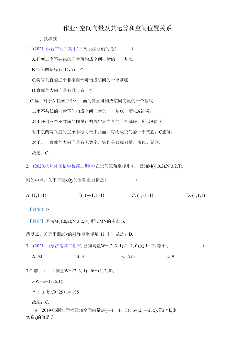 作业1.空间向量及其运算和空间位置关系公开课.docx_第1页