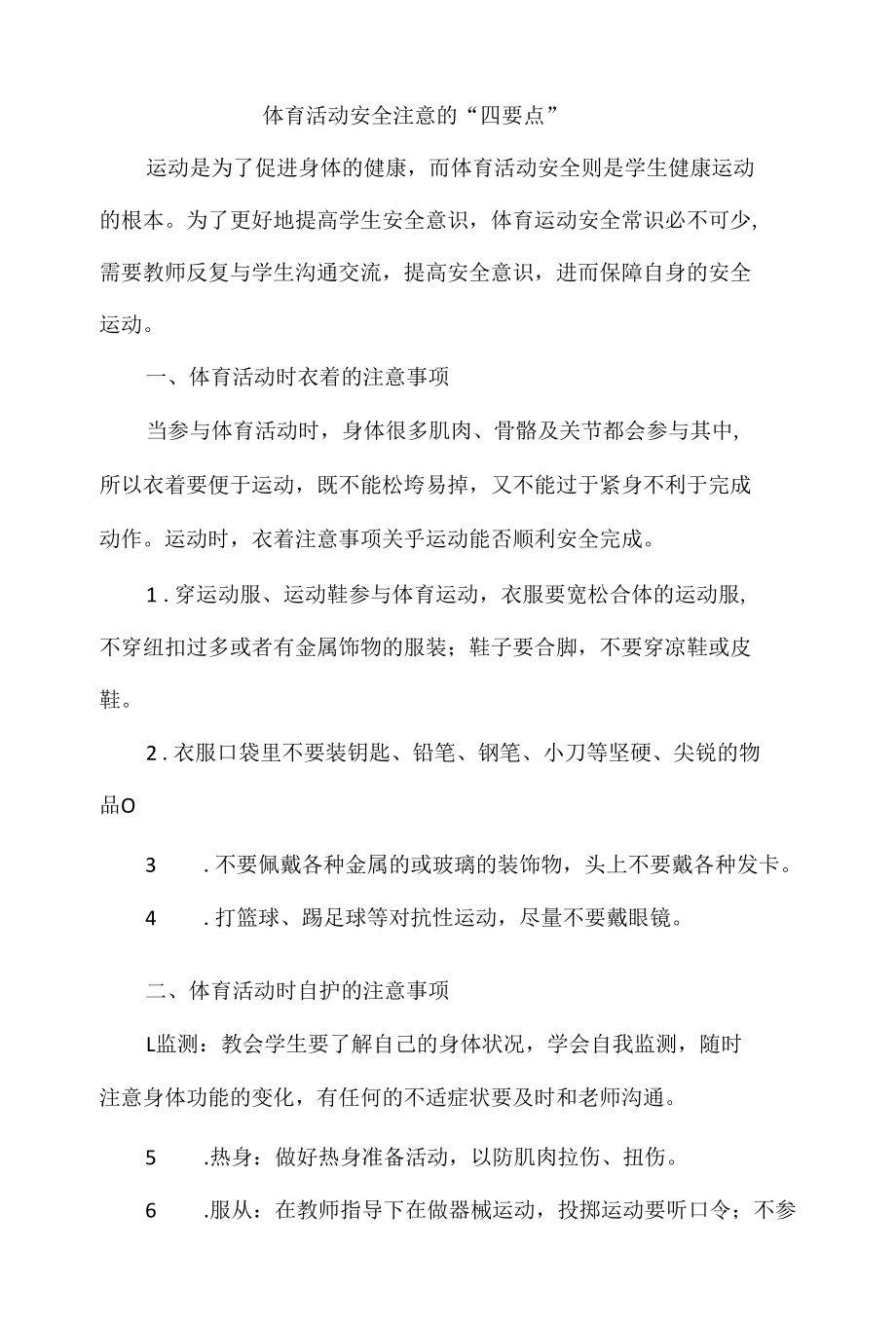 体育活动安全注意的“四要点”.docx_第1页