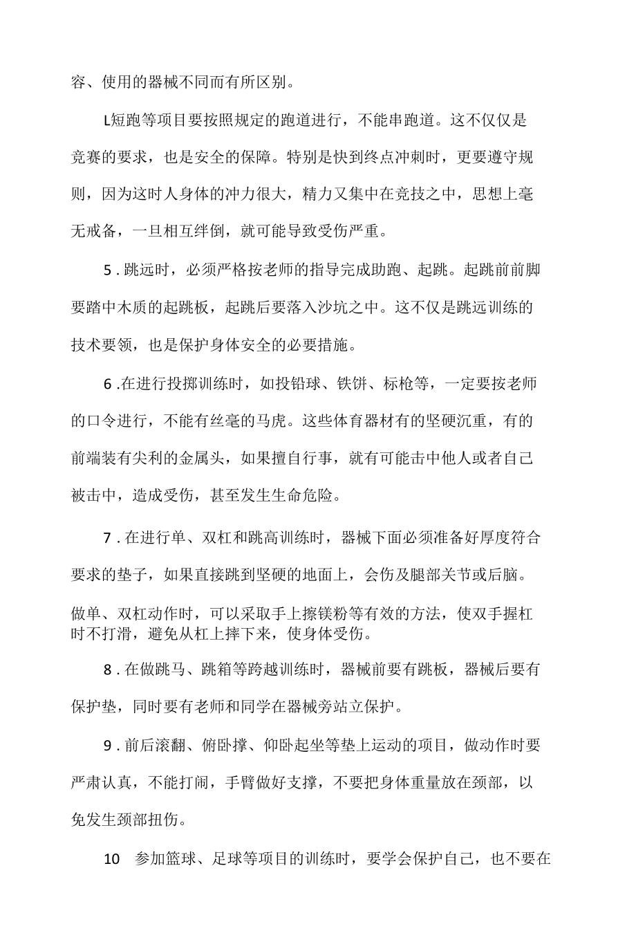 体育活动安全注意的“四要点”.docx_第3页