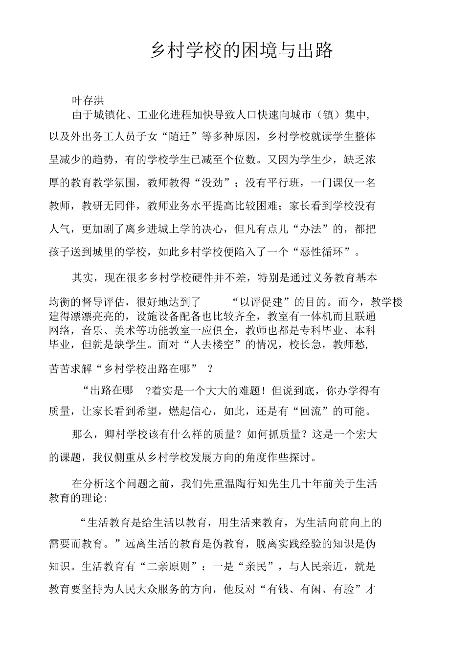 乡村学校的困境与出路.docx_第1页