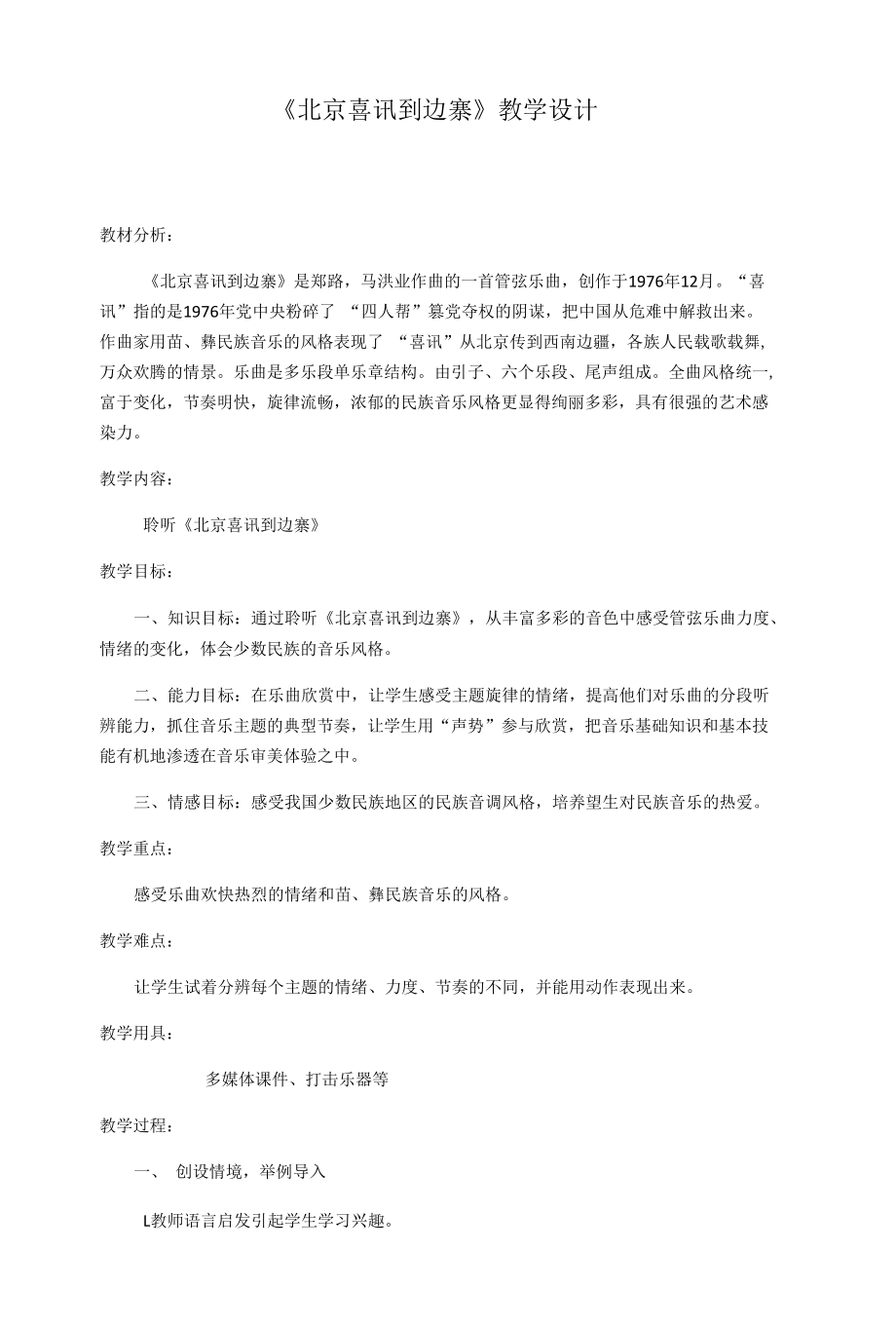 人音版五年级下册音乐教案-2 《北京喜讯到边寨》.docx_第1页