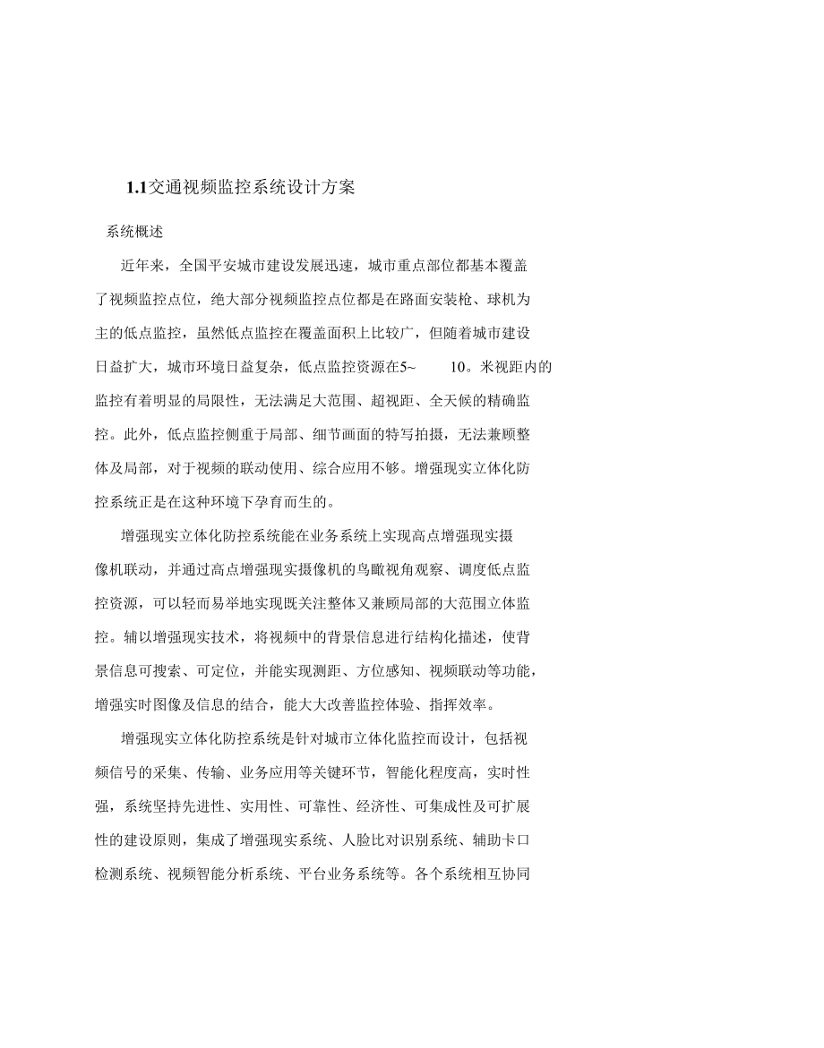 交通视频监控系统设计方案.docx_第1页