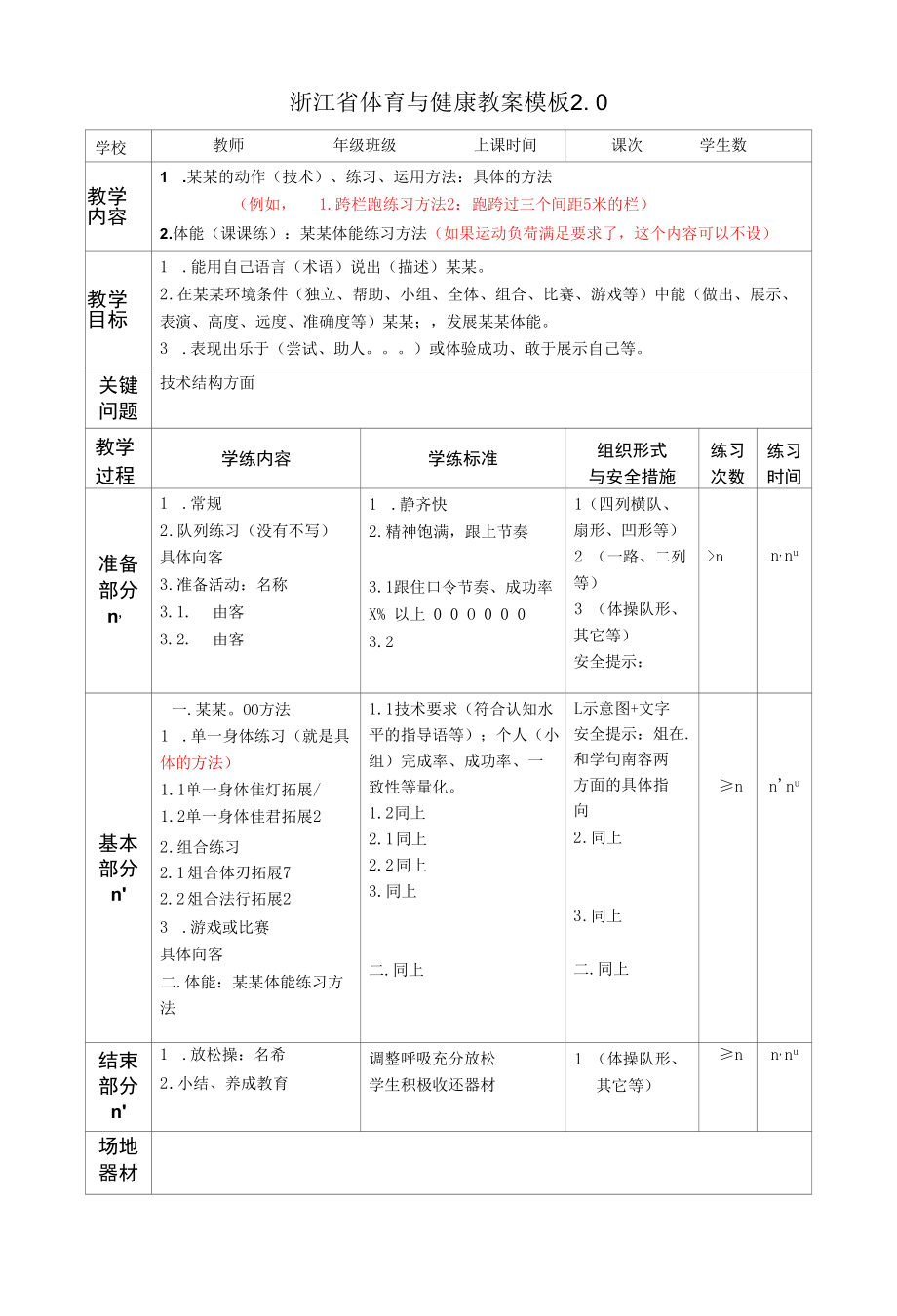 体育与健康教案模板2.0版公开课.docx_第1页