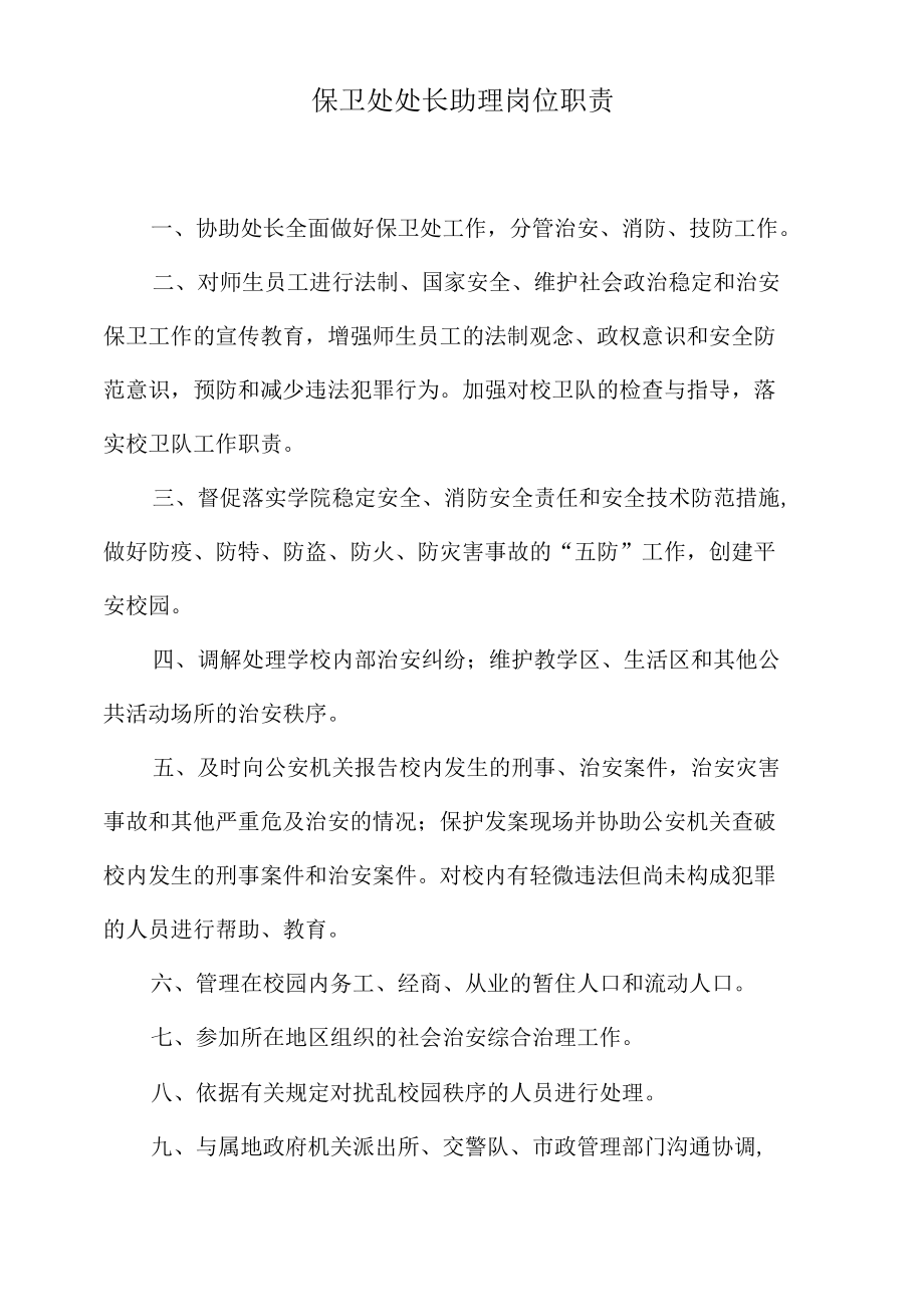 保卫处处长助理岗位职责.docx_第1页