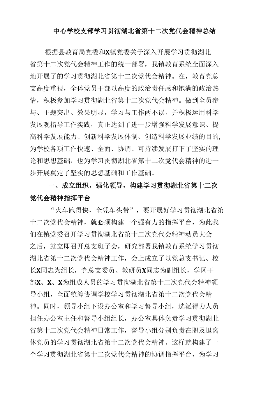 中心学校支部学习贯彻湖北省第十二次党代会精神总结.docx_第1页