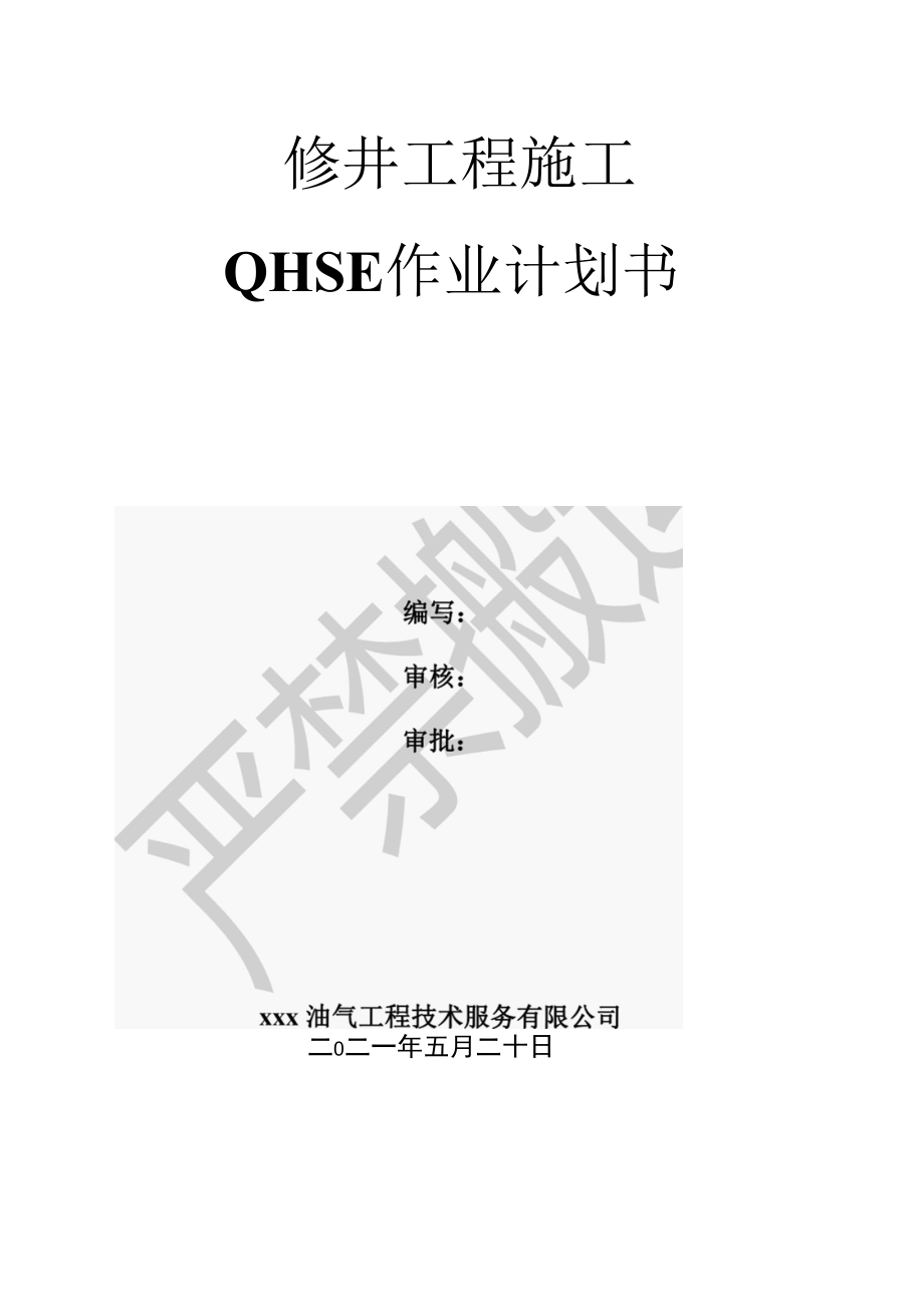 修井（大修、小修、措施）工程施工QHSE作业计划书.docx_第1页