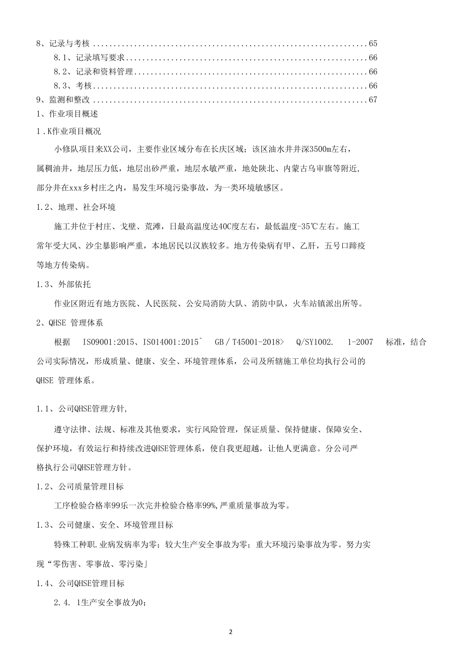 修井（大修、小修、措施）工程施工QHSE作业计划书.docx_第3页