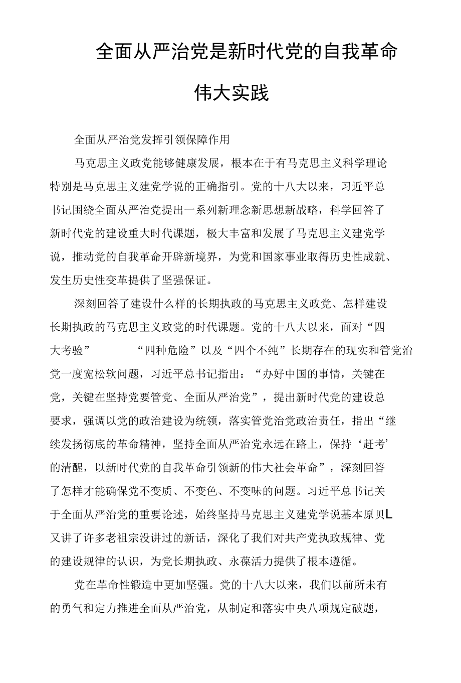 全面从严治党是新时代党的自我革命伟大实践.docx_第1页