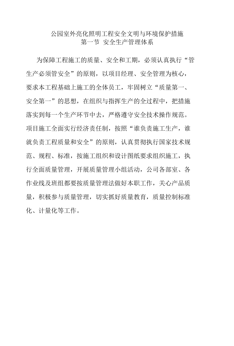 公园室外亮化照明工程安全文明与环境保护措施.docx_第1页