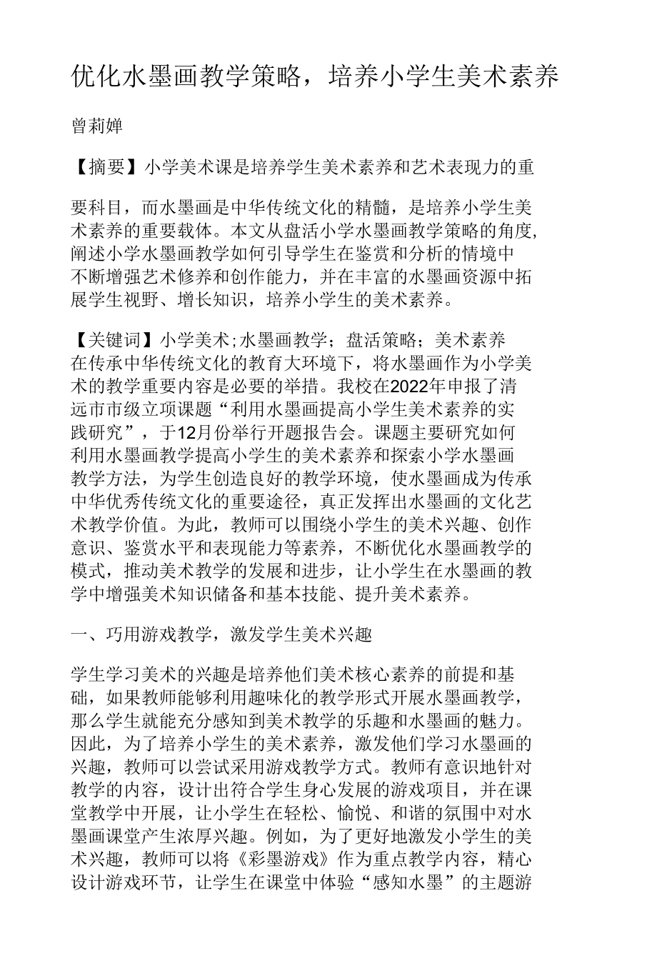 优化水墨画教学策略培养小学生美术素养.docx_第1页