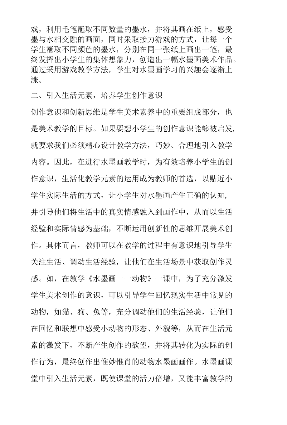 优化水墨画教学策略培养小学生美术素养.docx_第2页