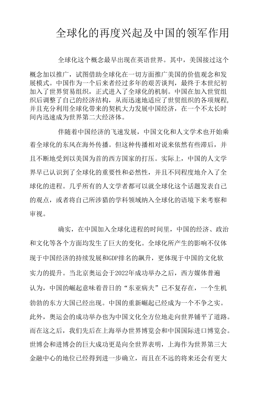 全球化的再度兴起及中国的领军作用.docx_第1页