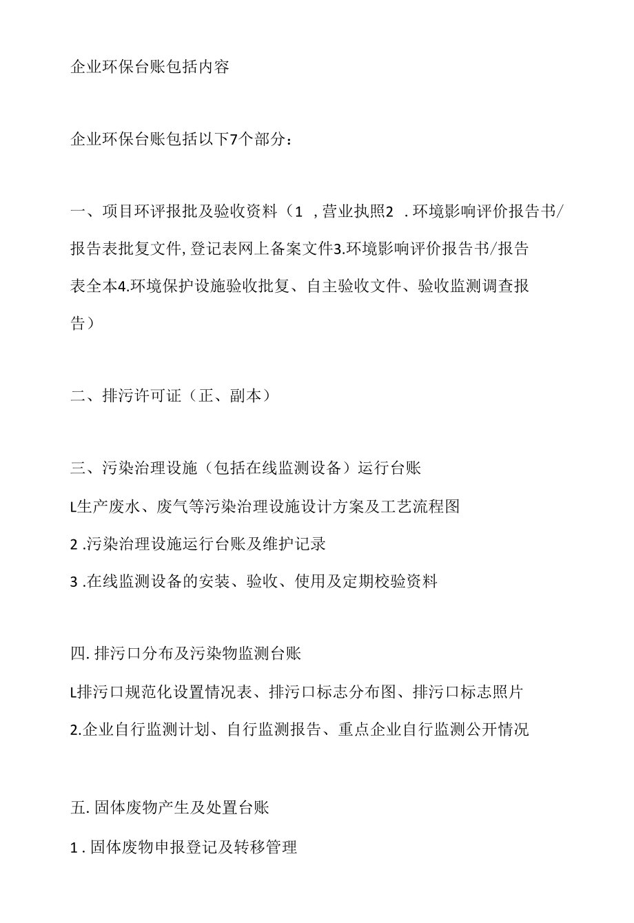 企业环保台账包括内容.docx_第1页