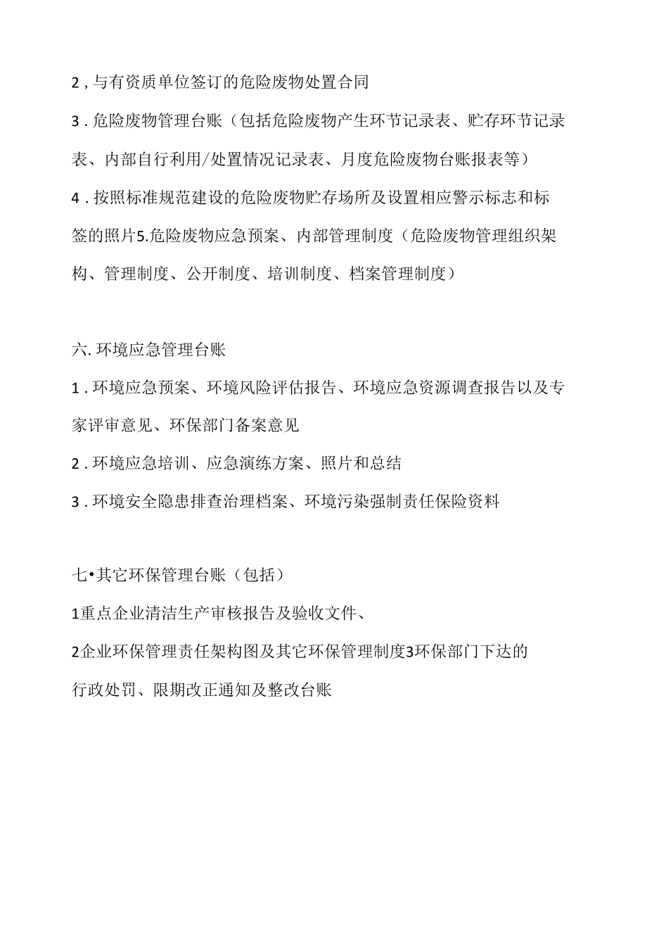 企业环保台账包括内容.docx_第2页