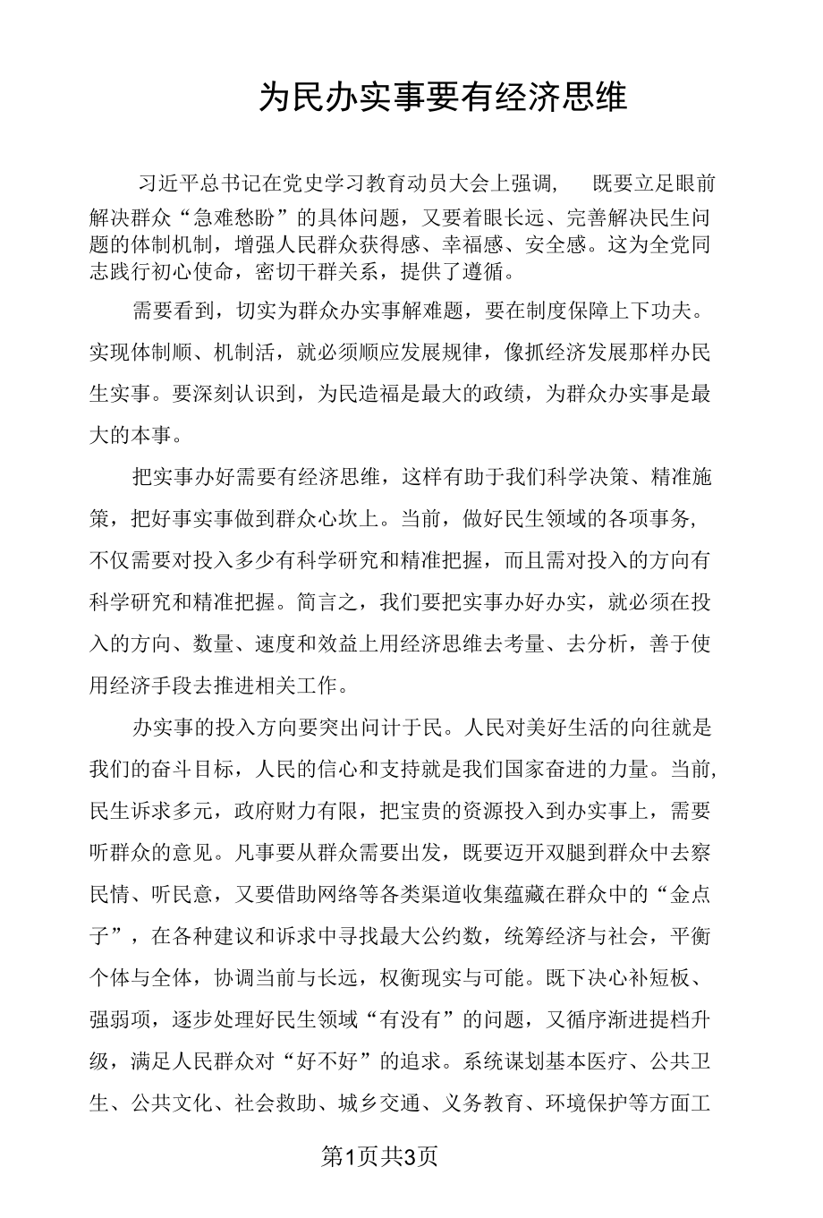 为民办实事要有经济思维.docx_第1页