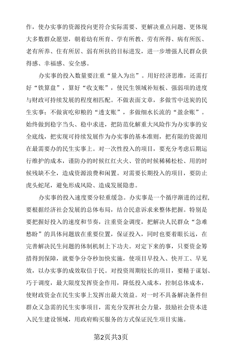 为民办实事要有经济思维.docx_第2页