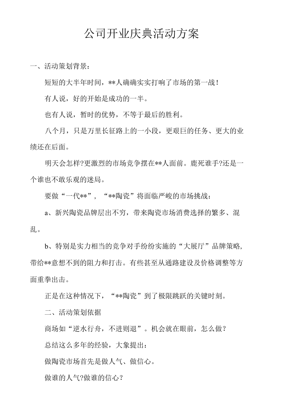 公司开业庆典活动方案.docx_第1页