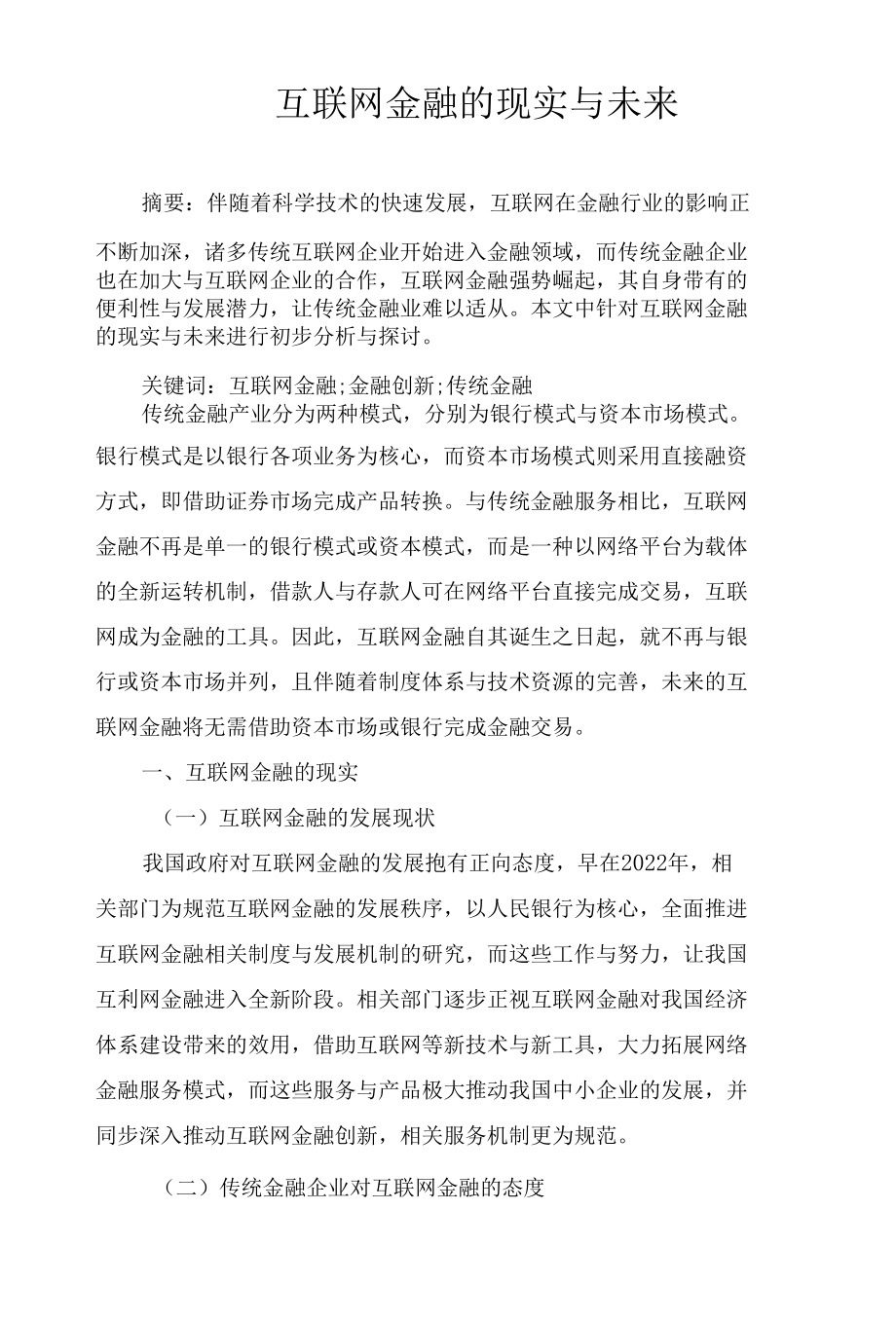 互联网金融的现实与未来.docx_第1页