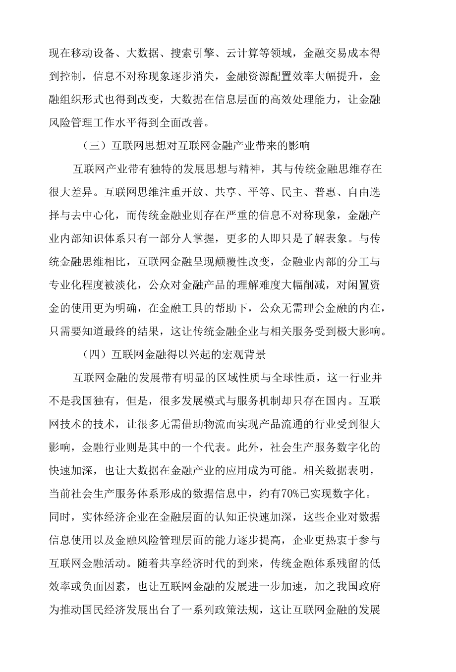 互联网金融的现实与未来.docx_第3页