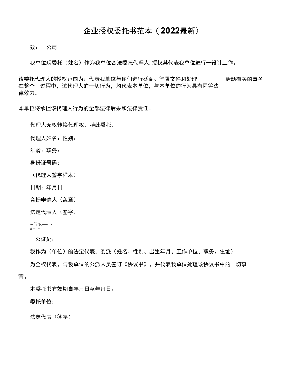 企业授权委托书范本(2022最新).docx_第1页