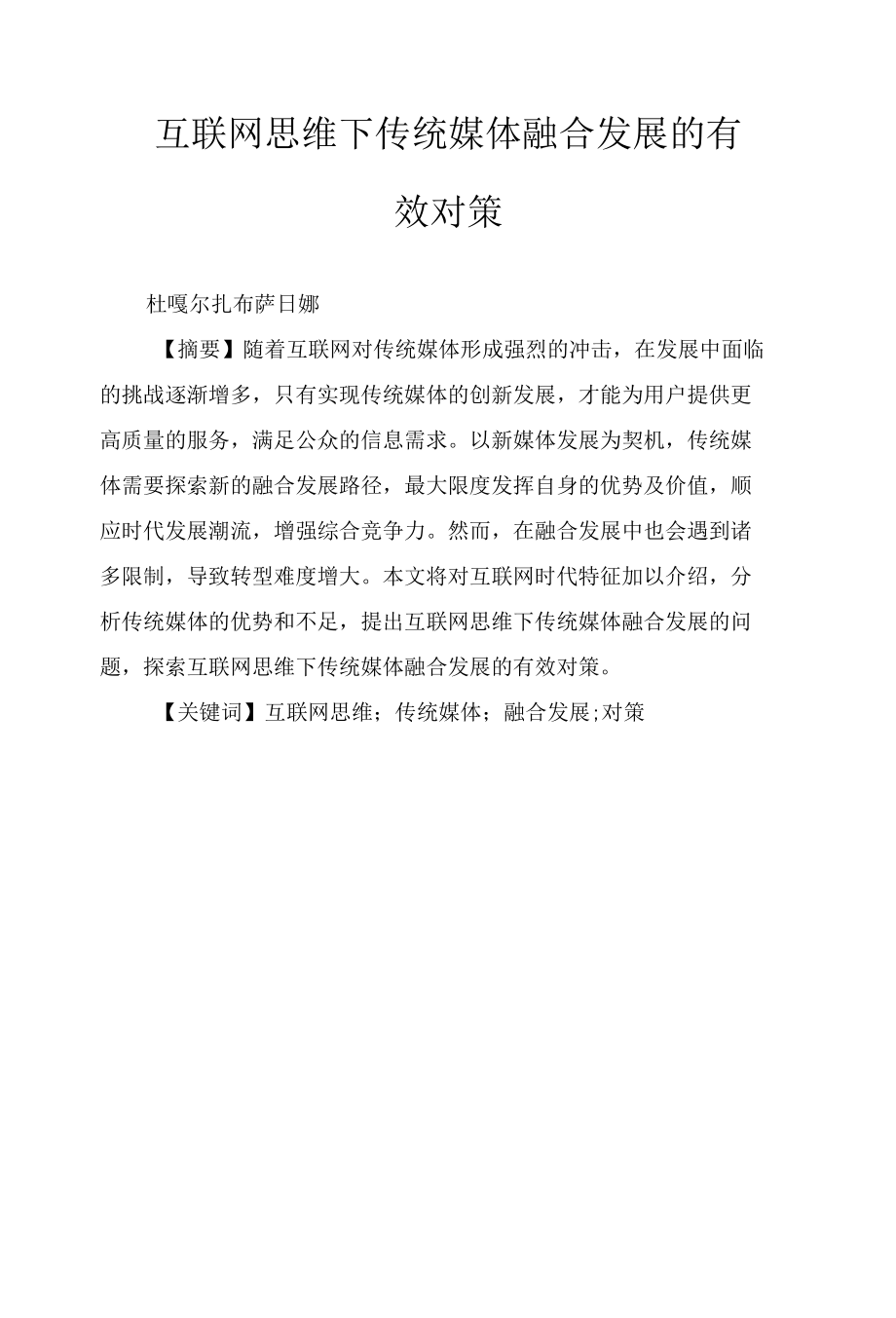 互联网思维下传统媒体融合发展的有效对策.docx_第1页