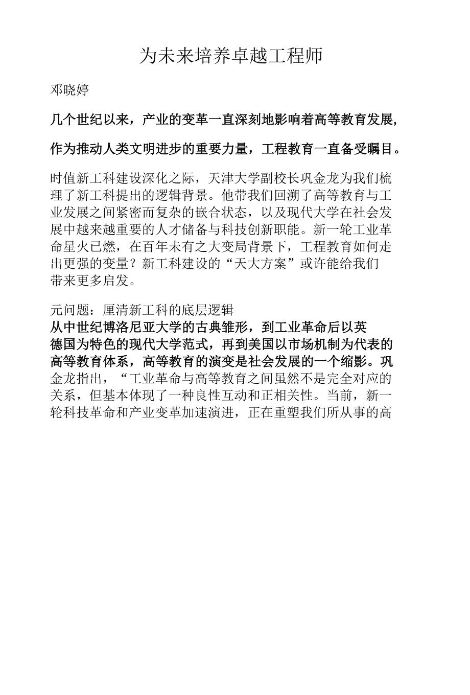 为未来培养卓越工程师.docx_第1页