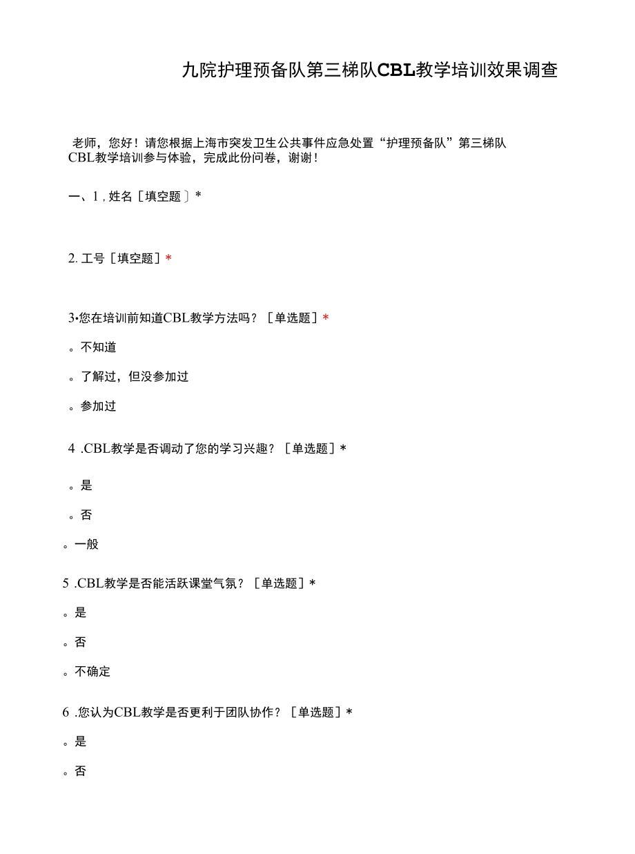 九院护理预备队第三梯队CBL教学培训效果调查.docx_第1页