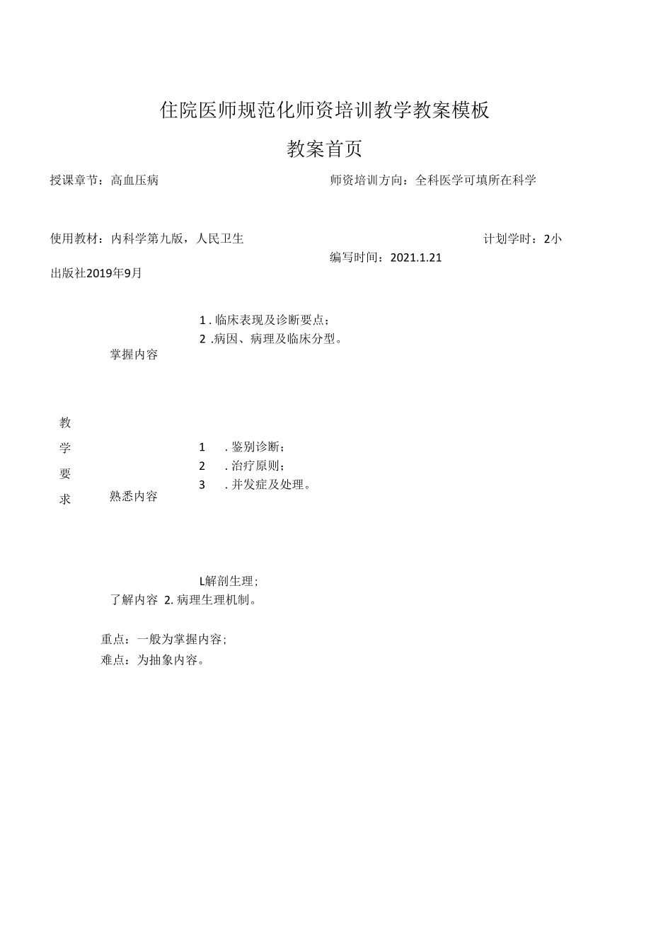 住院医师规范化师资培训教学教案模板【绝对精品】.docx_第1页