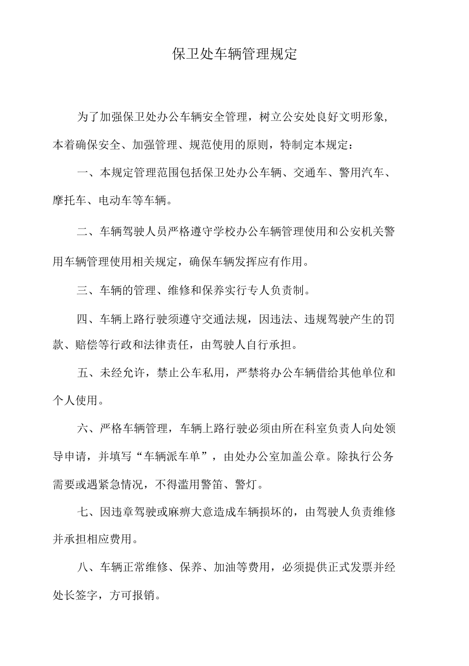 保卫处车辆管理规定.docx_第1页