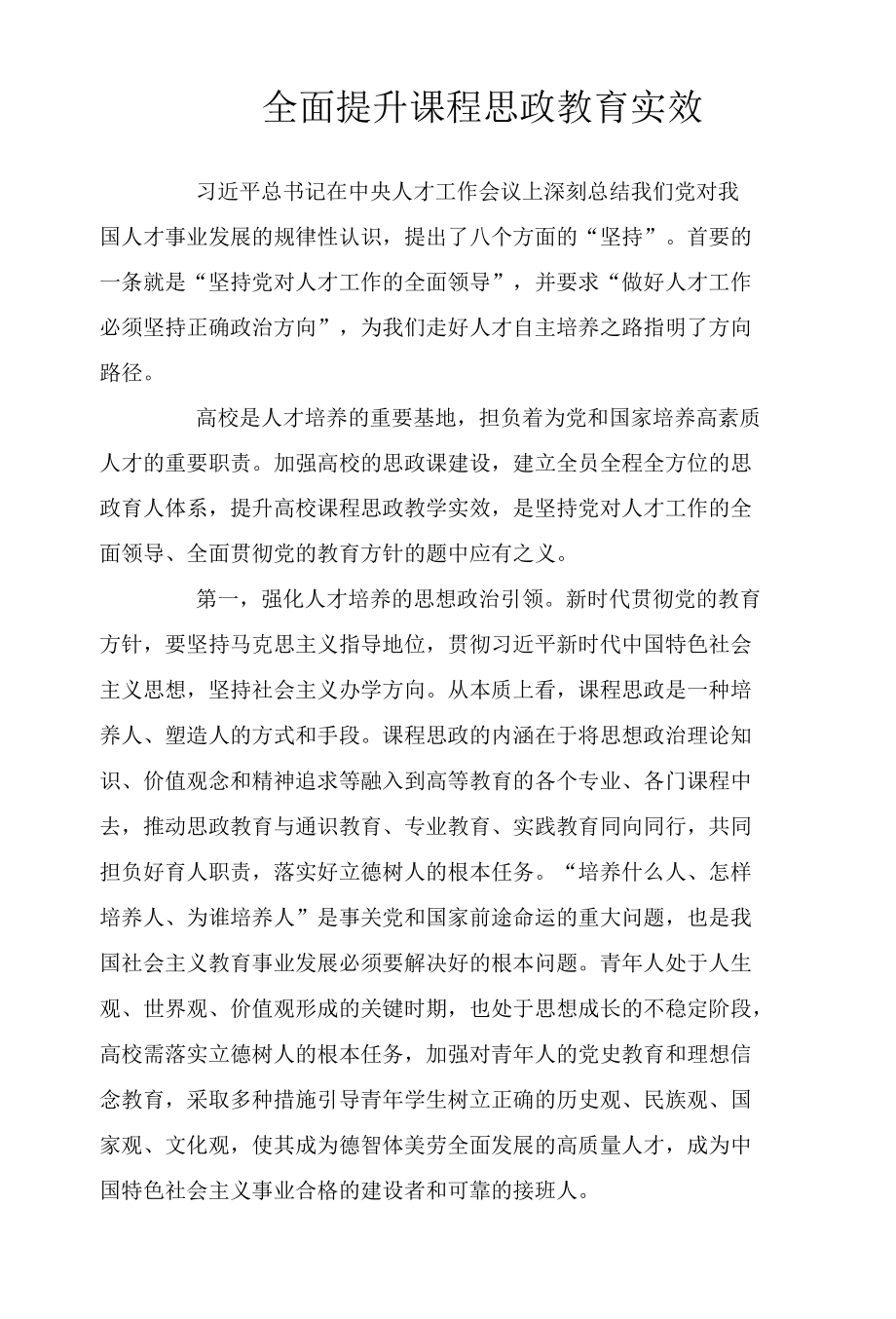 全面提升课程思政教育实效.docx_第1页