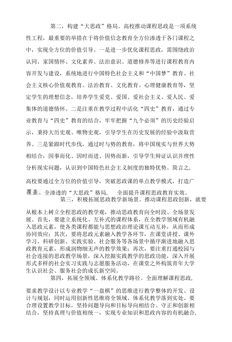 全面提升课程思政教育实效.docx_第2页