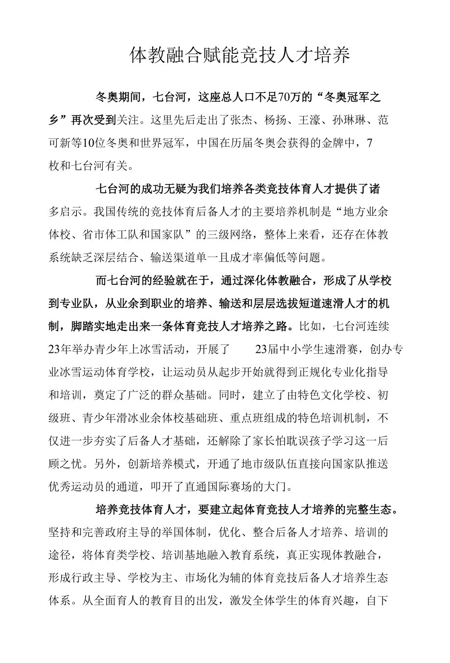 体教融合赋能竞技人才培养.docx_第1页