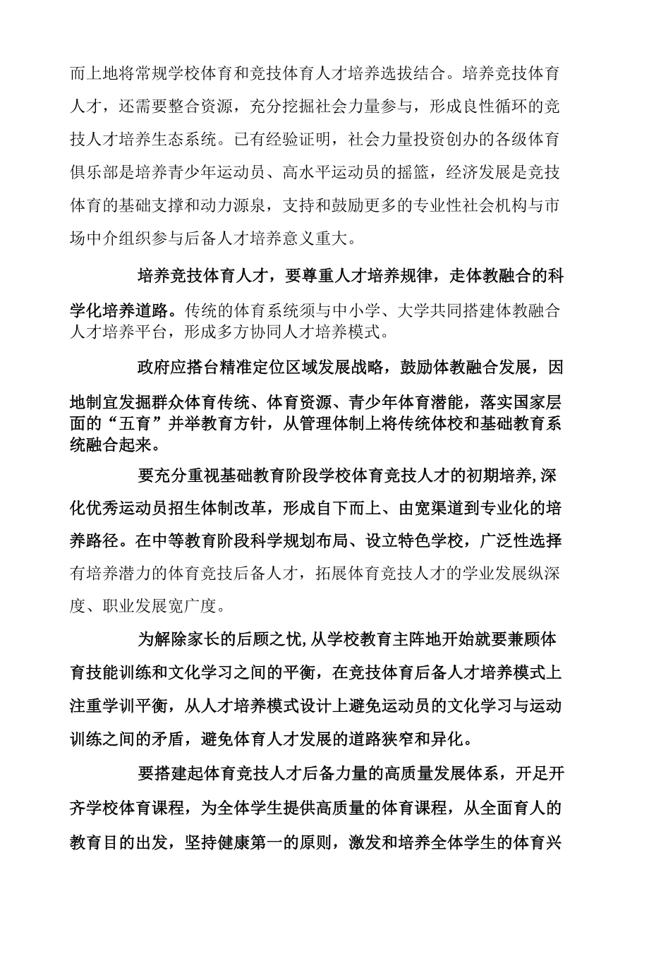 体教融合赋能竞技人才培养.docx_第2页