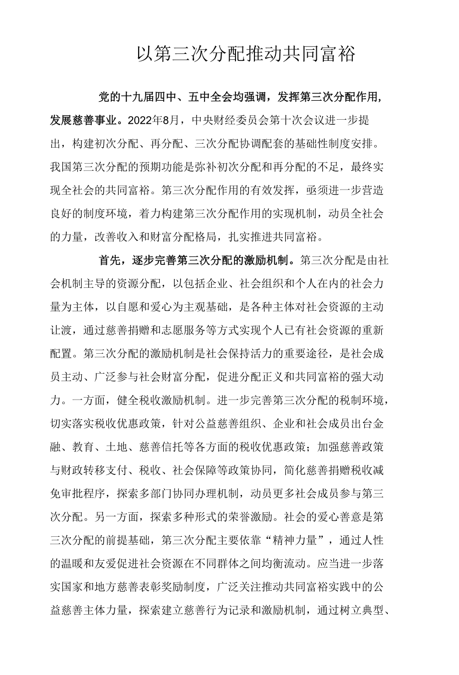 以第三次分配推动共同富裕.docx_第1页