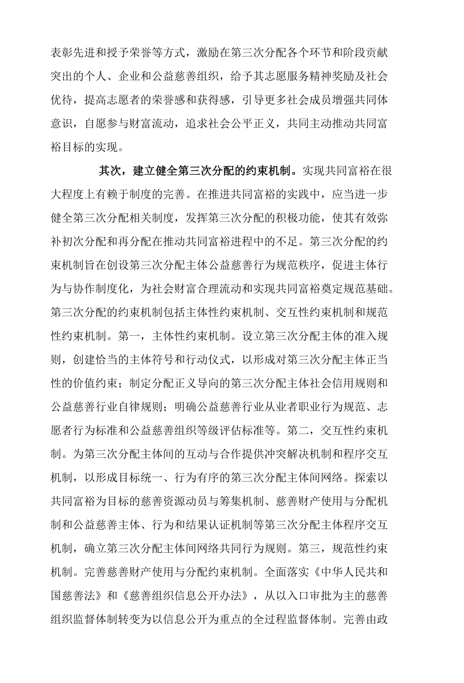 以第三次分配推动共同富裕.docx_第2页