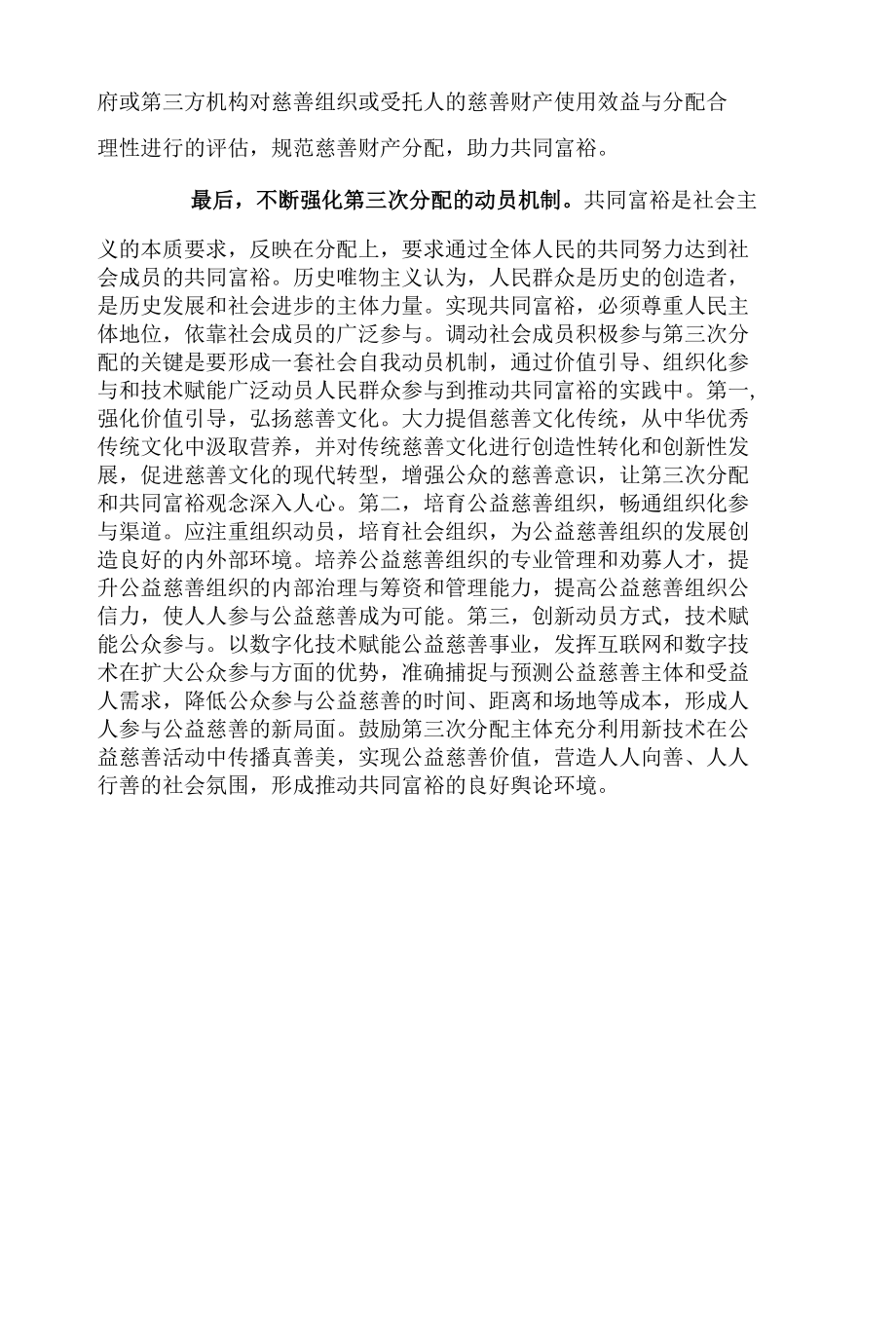 以第三次分配推动共同富裕.docx_第3页