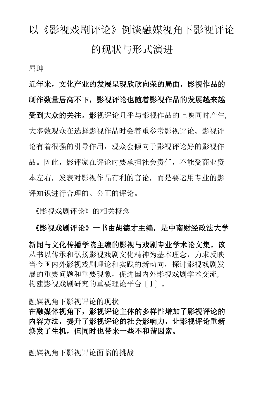 以《影视戏剧评论》例谈融媒视角下影视评论的现状与形式演进.docx_第1页