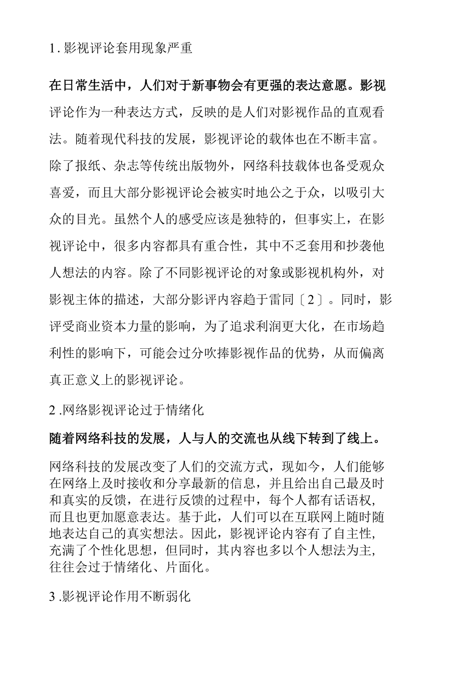 以《影视戏剧评论》例谈融媒视角下影视评论的现状与形式演进.docx_第2页