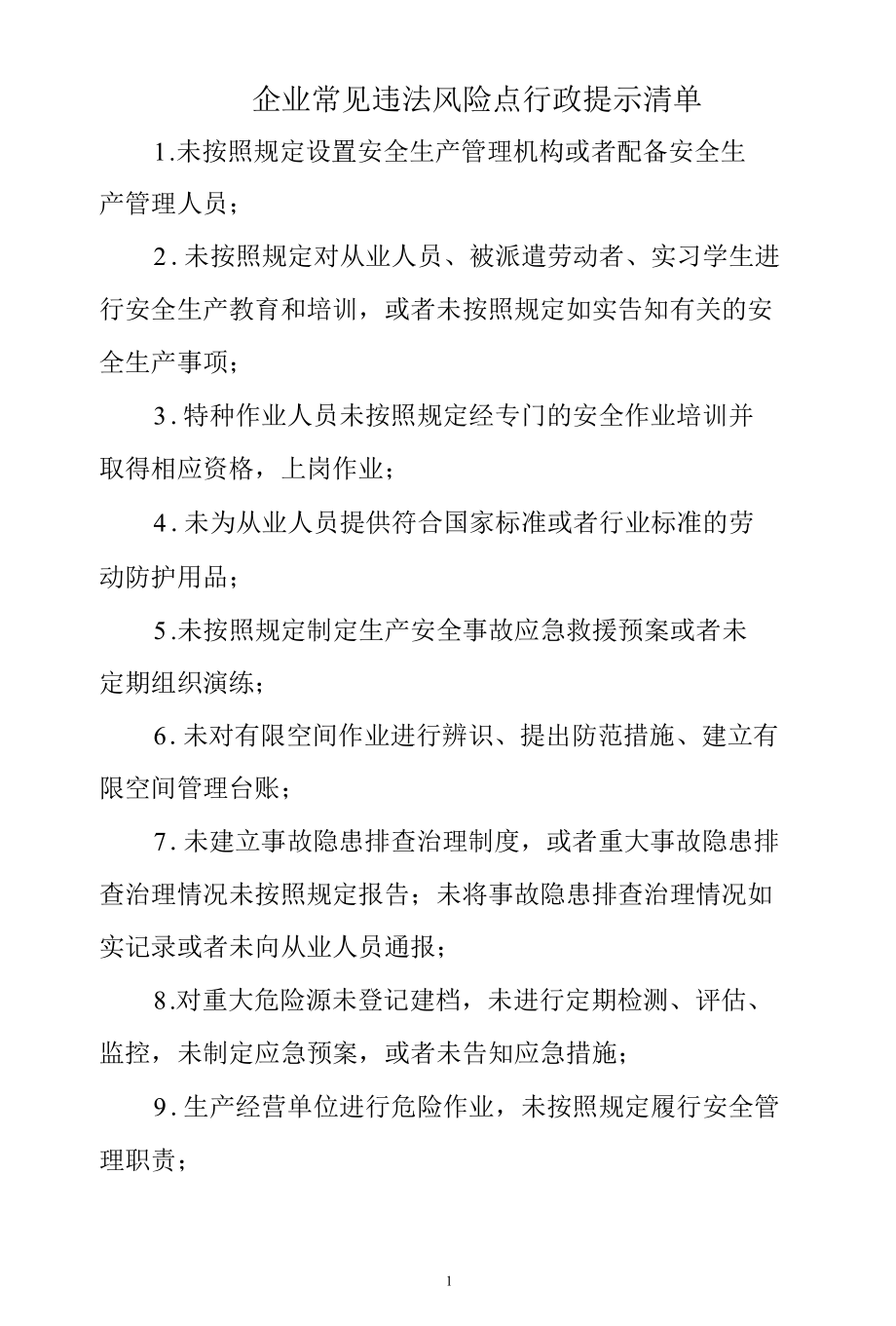 企业常见违法风险点行政提示清单.docx_第1页